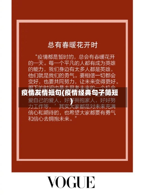 疫情友情短句(疫情经典句子简短)