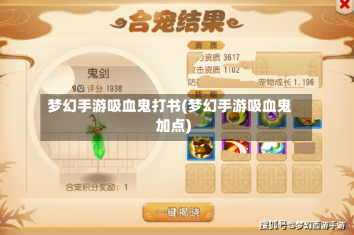 梦幻手游吸血鬼打书(梦幻手游吸血鬼加点)
