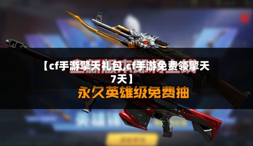 【cf手游擎天礼包,cf手游免费领擎天7天】-第3张图片