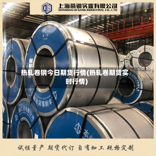 热轧卷钢今日期货行情(热轧卷期货实时行情)-第2张图片