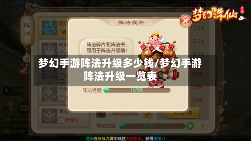 梦幻手游阵法升级多少钱/梦幻手游阵法升级一览表-第3张图片