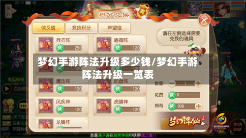 梦幻手游阵法升级多少钱/梦幻手游阵法升级一览表-第2张图片