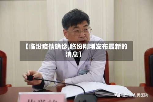 【临汾疫情确诊,临汾刚刚发布最新的消息】-第3张图片