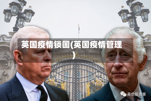 英国疫情锁国(英国疫情管理)