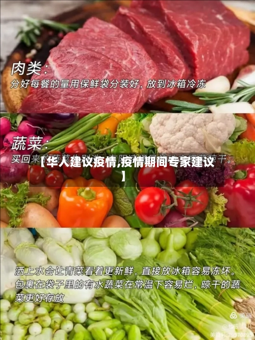 【华人建议疫情,疫情期间专家建议】-第2张图片