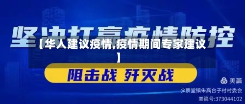 【华人建议疫情,疫情期间专家建议】