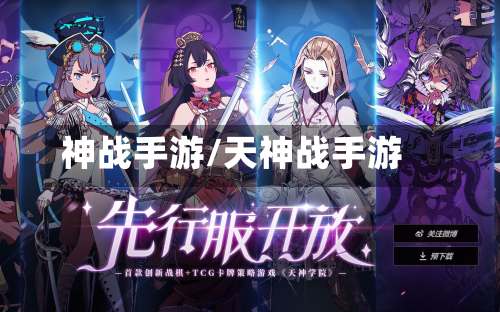 神战手游/天神战手游
