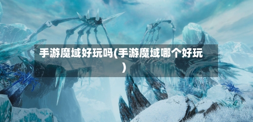 手游魔域好玩吗(手游魔域哪个好玩)