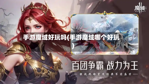 手游魔域好玩吗(手游魔域哪个好玩)-第2张图片