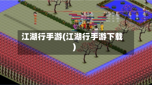 江湖行手游(江湖行手游下载)