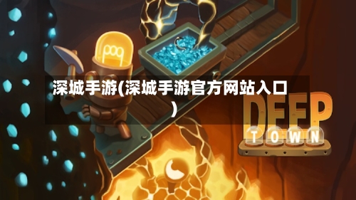 深城手游(深城手游官方网站入口)