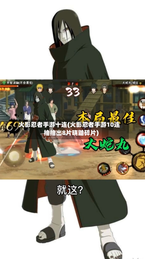 火影忍者手游十连(火影忍者手游10连抽抽出8片晓鼬碎片)-第2张图片