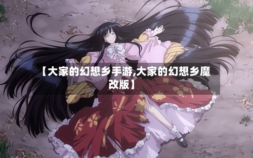 【大家的幻想乡手游,大家的幻想乡魔改版】-第3张图片