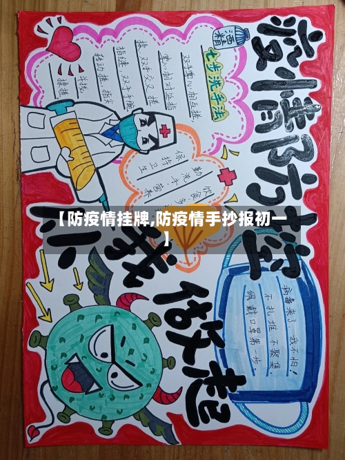 【防疫情挂牌,防疫情手抄报初一】