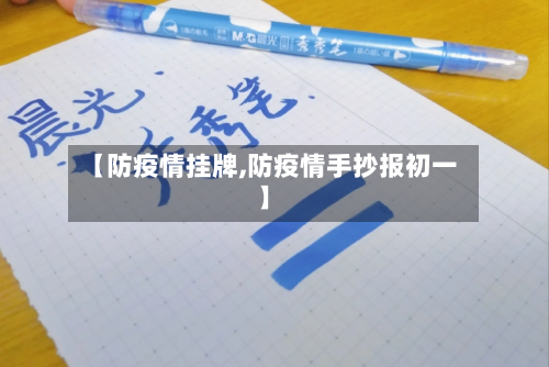 【防疫情挂牌,防疫情手抄报初一】-第2张图片