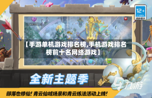 【手游单机游戏排名榜,手机游戏排名榜前十名网络游戏】