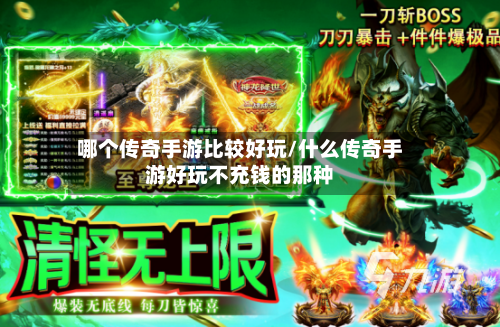 哪个传奇手游比较好玩/什么传奇手游好玩不充钱的那种-第3张图片