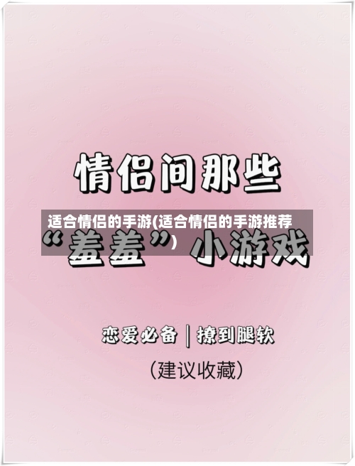 适合情侣的手游(适合情侣的手游推荐)-第3张图片