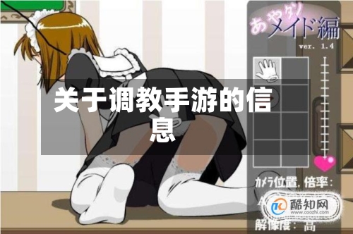 关于调教手游的信息