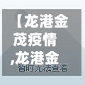 【龙港金茂疫情,龙港金茂花园房价】-第2张图片