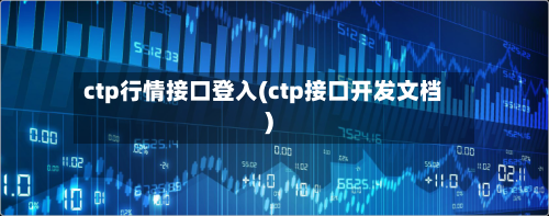 ctp行情接口登入(ctp接口开发文档)