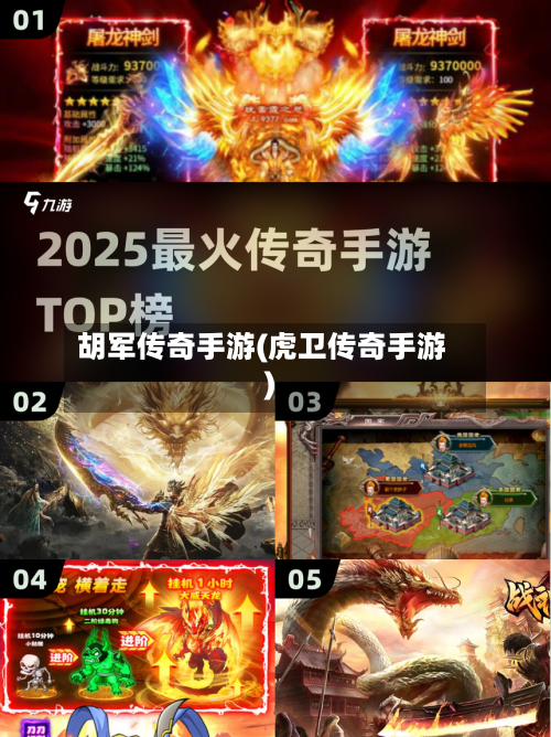胡军传奇手游(虎卫传奇手游)
