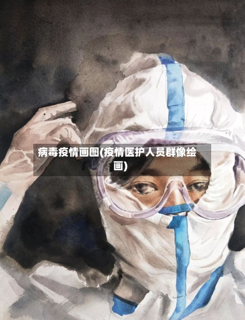 病毒疫情画图(疫情医护人员群像绘画)