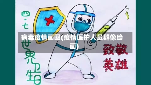 病毒疫情画图(疫情医护人员群像绘画)-第2张图片