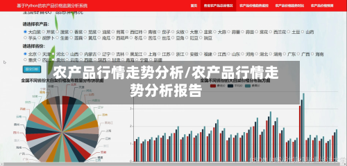 农产品行情走势分析/农产品行情走势分析报告
