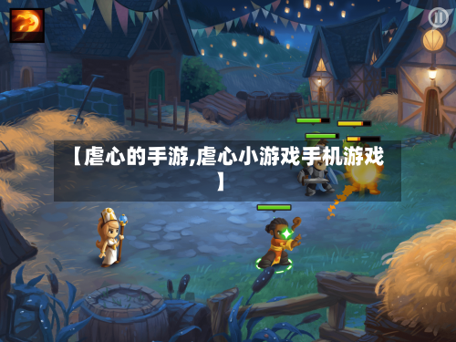 【虐心的手游,虐心小游戏手机游戏】-第2张图片