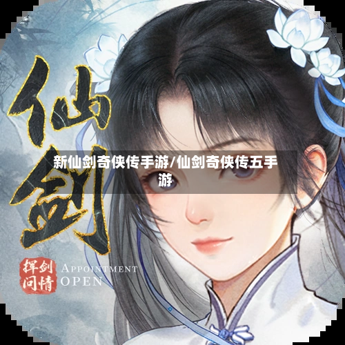 新仙剑奇侠传手游/仙剑奇侠传五手游-第3张图片