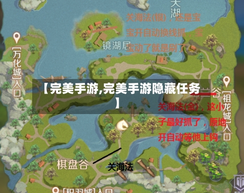 【完美手游,完美手游隐藏任务】-第3张图片