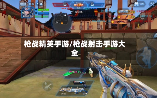 枪战精英手游/枪战射击手游大全