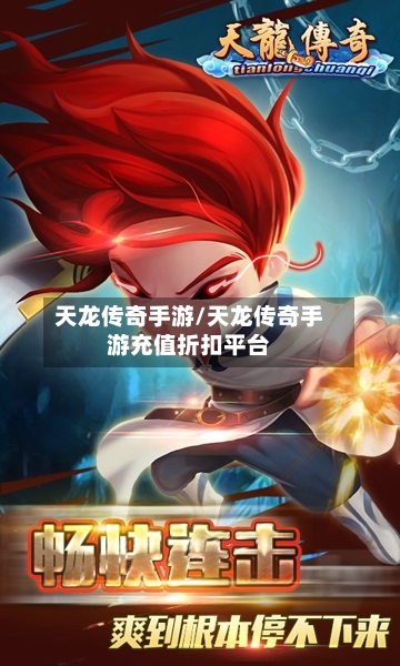 天龙传奇手游/天龙传奇手游充值折扣平台-第2张图片