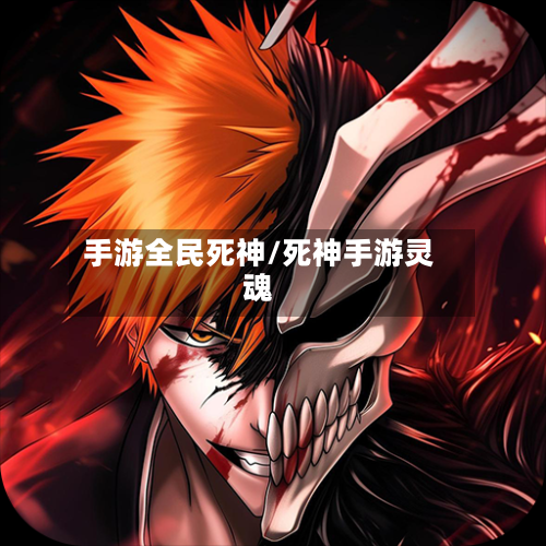 手游全民死神/死神手游灵魂