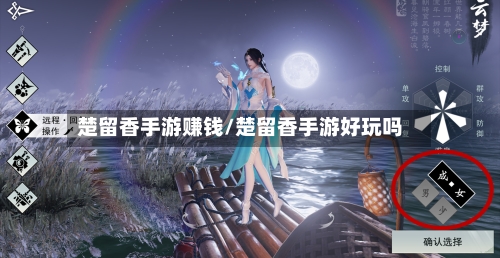 楚留香手游赚钱/楚留香手游好玩吗
