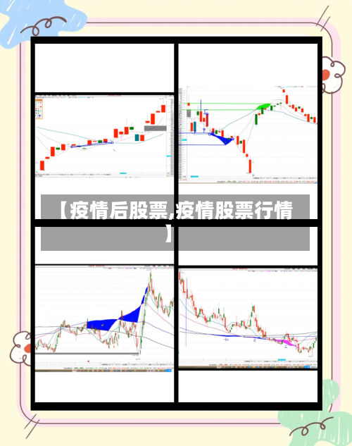 【疫情后股票,疫情股票行情】-第2张图片