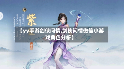 【yy手游剑侠问情,剑侠问情微信小游戏角色分析】