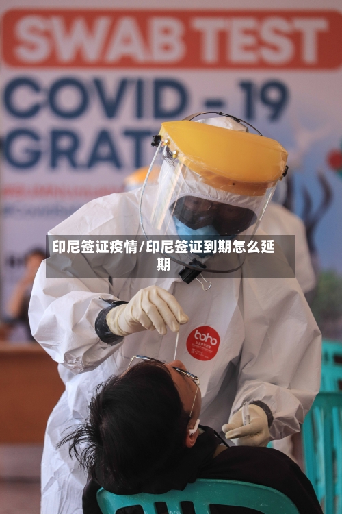 印尼签证疫情/印尼签证到期怎么延期-第2张图片