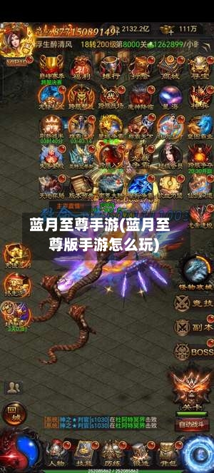 蓝月至尊手游(蓝月至尊版手游怎么玩)