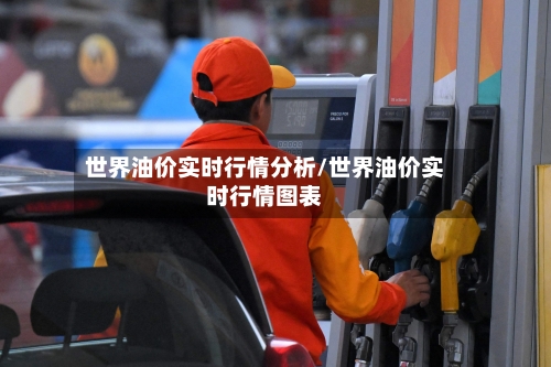 世界油价实时行情分析/世界油价实时行情图表-第3张图片