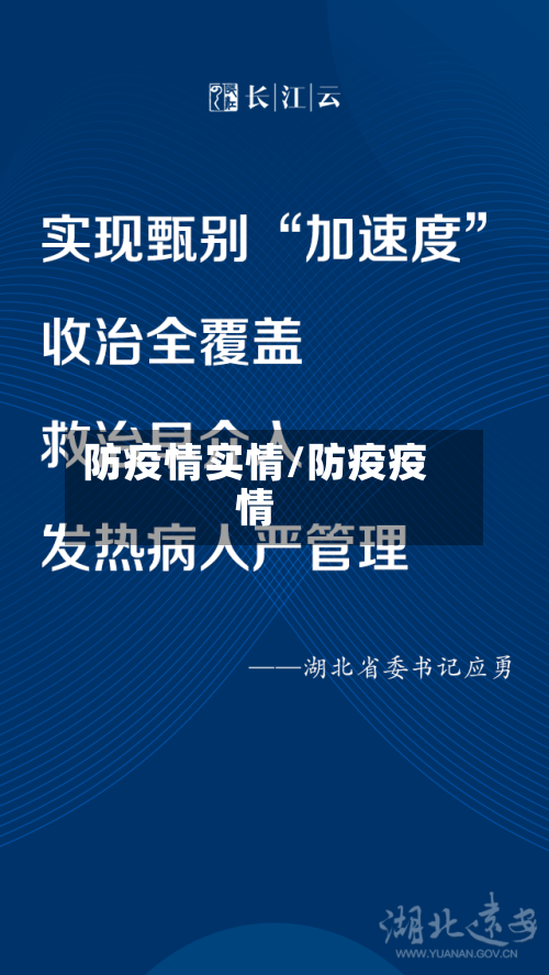 防疫情实情/防疫疫情-第3张图片