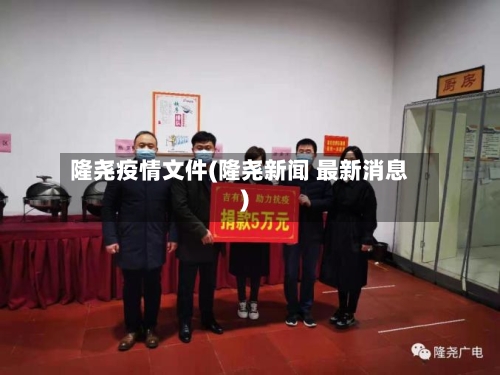 隆尧疫情文件(隆尧新闻 最新消息)-第2张图片