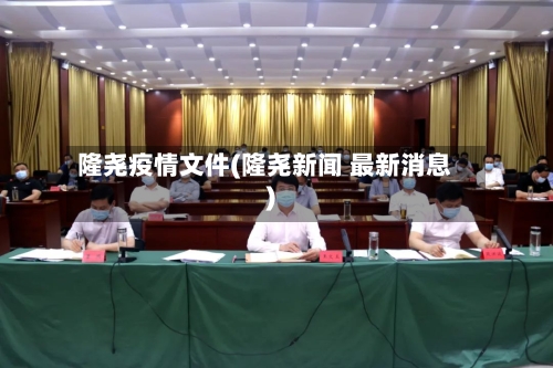 隆尧疫情文件(隆尧新闻 最新消息)-第3张图片