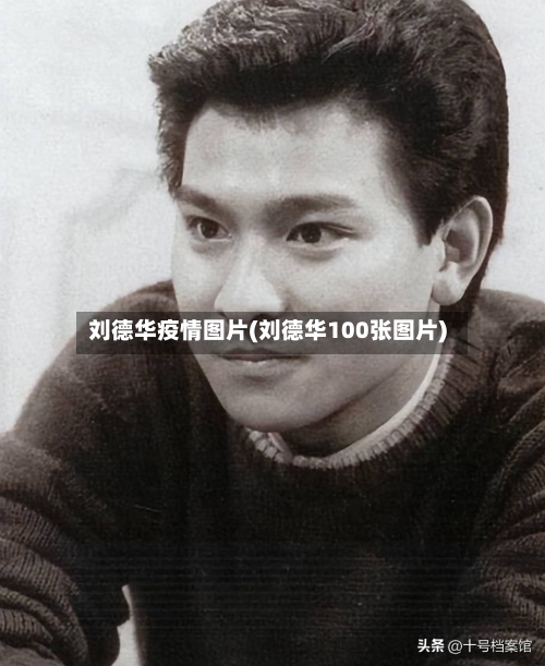 刘德华疫情图片(刘德华100张图片)