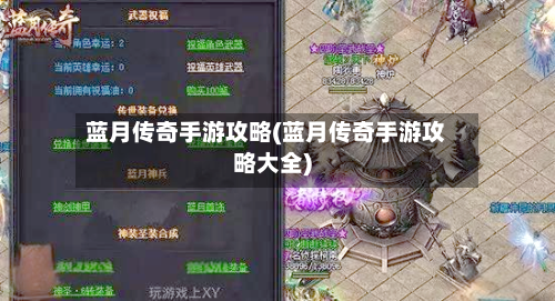 蓝月传奇手游攻略(蓝月传奇手游攻略大全)