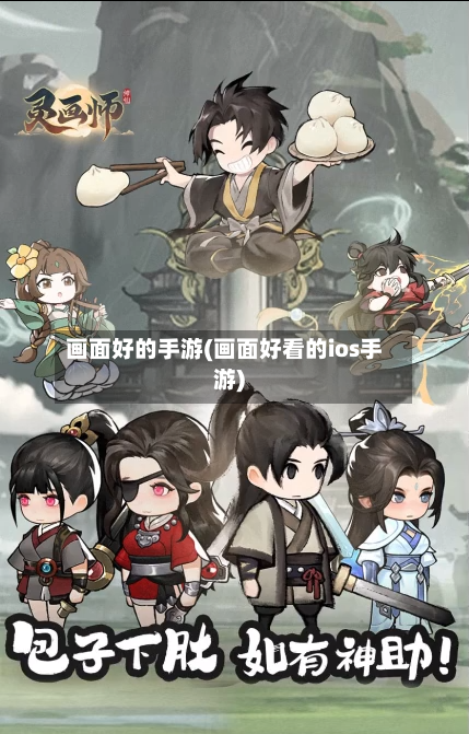 画面好的手游(画面好看的ios手游)-第2张图片