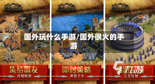 国外玩什么手游/国外很火的手游