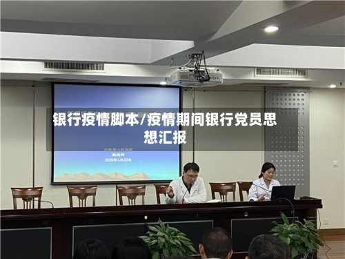 银行疫情脚本/疫情期间银行党员思想汇报-第2张图片