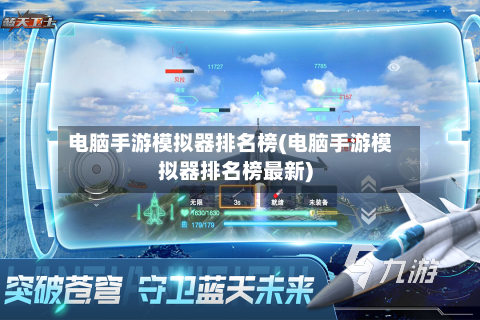 电脑手游模拟器排名榜(电脑手游模拟器排名榜最新)-第2张图片